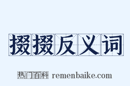 掇掇反义词是什么意思的图片